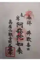 西福寺の御朱印