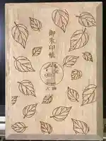 來宮神社の御朱印帳