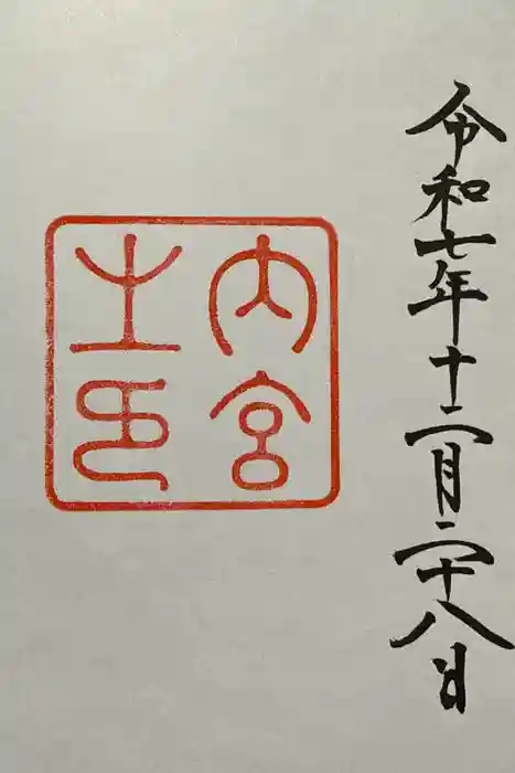 伊勢神宮内宮（皇大神宮）の御朱印