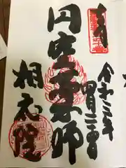 相応院の御朱印