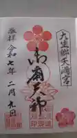 大生郷天満宮の御朱印