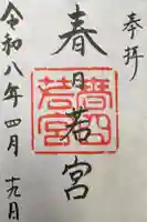 春日大社 若宮(春日若宮)の御朱印