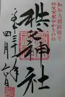 秩父神社の御朱印