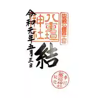 八重垣神社の御朱印