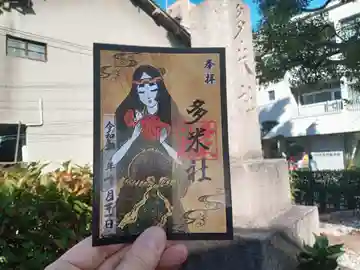 多米社(多米神社跡)の御朱印