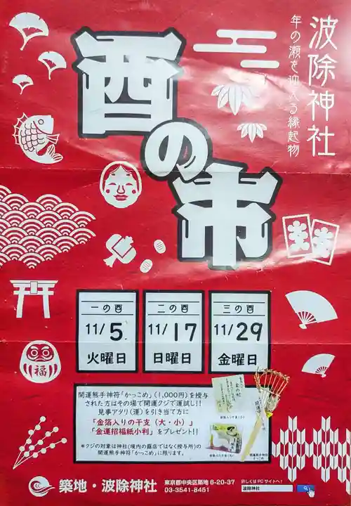 波除神社(波除稲荷神社)(東京都)