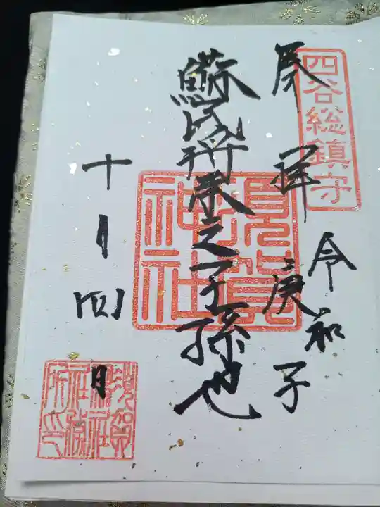 須賀神社の御朱印