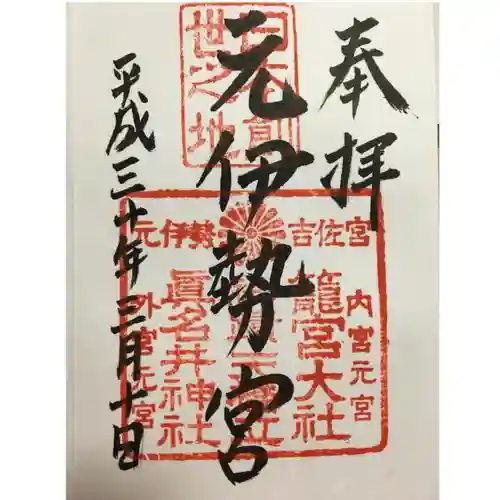 丹後一ノ宮 元伊勢 籠神社の御朱印