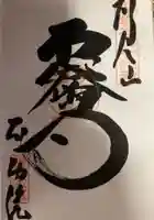 橋場寺不動院(橋場不動尊)の御朱印