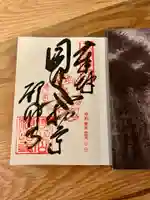 願昭寺の御朱印