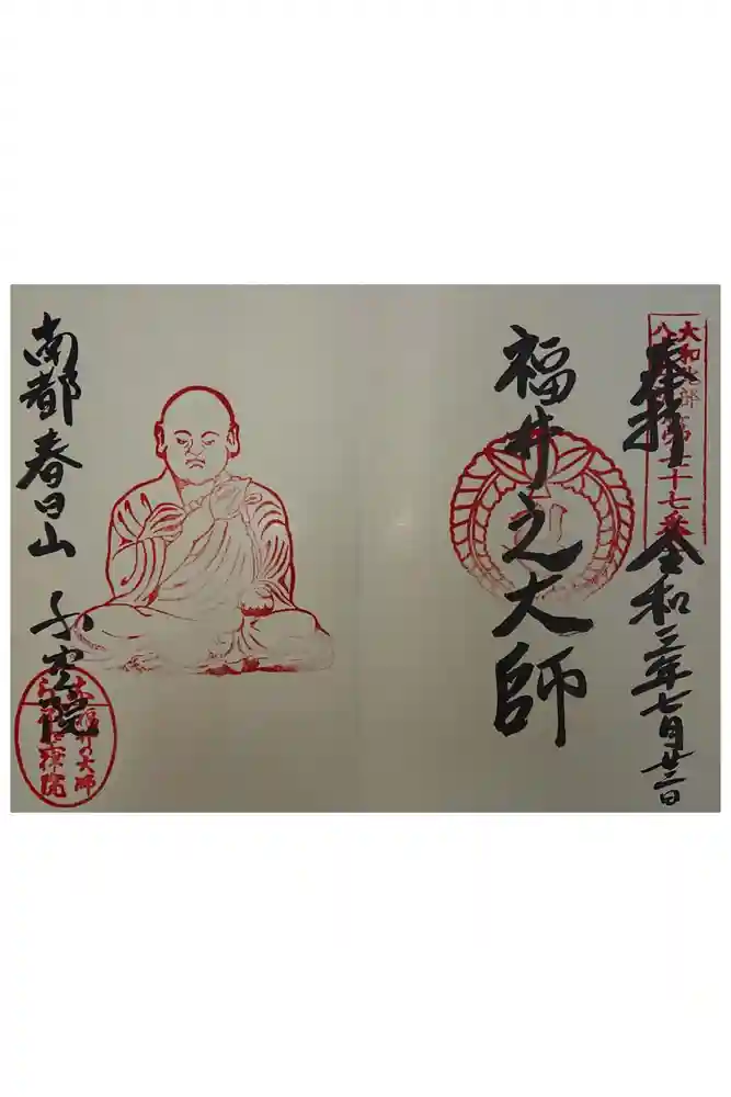 不空院の御朱印