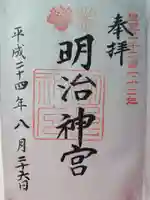 明治神宮の御朱印