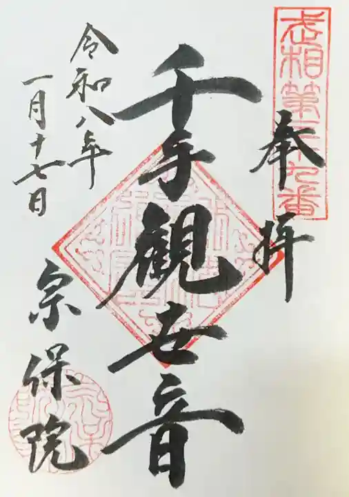 宗保院(東京都)