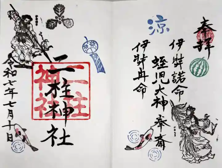 二柱神社の御朱印