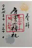 唐澤山神社の御朱印