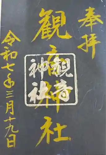 観音神社(広島県)