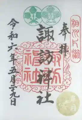 片瀬諏訪神社の御朱印