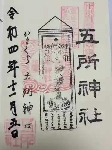 五所神社(神奈川県)