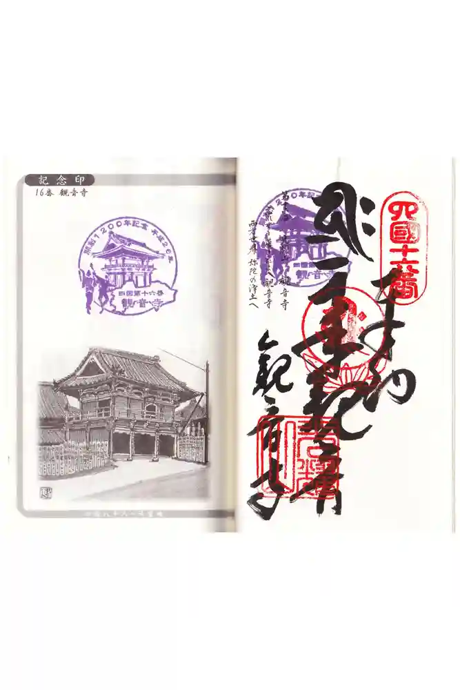 観音寺の御朱印