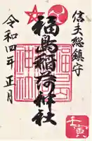 福島稲荷神社の御朱印