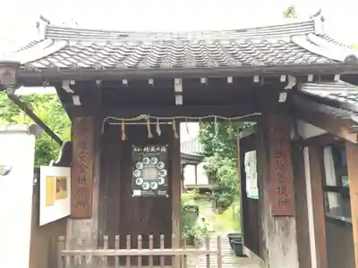 伝香寺の山門・神門