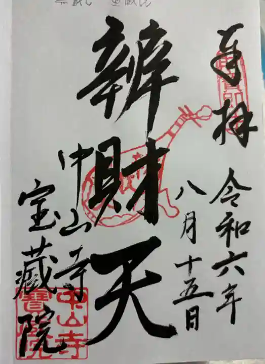 宝蔵院(寳蔵院)の御朱印