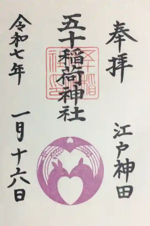 五十稲荷神社(栄寿稲荷神社)の御朱印