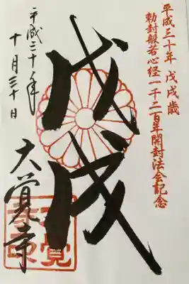 60年に一度の勅封般若心経 特別公開の時のもの。