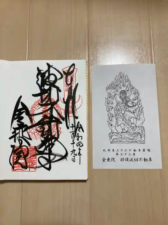 金乗院(那須波切不動尊) の御朱印