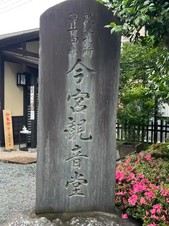 今宮坊(埼玉県)