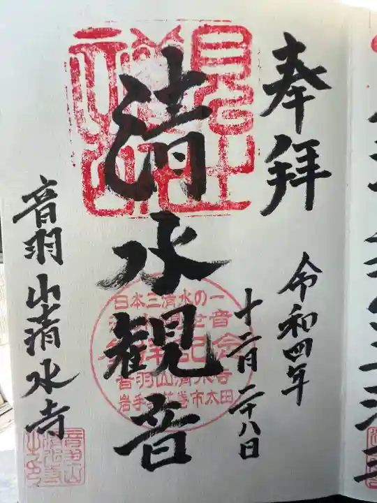 清水寺(岩手県)