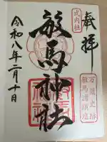 敏馬神社の御朱印