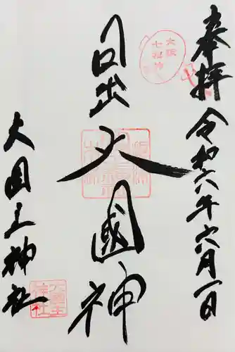 敷津松之宮　大国主神社(大阪府)