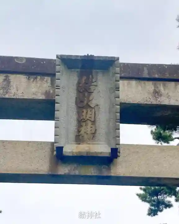 結神社(岐阜県)