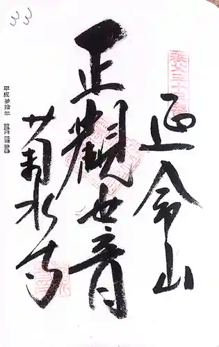 秩父札所１番　四萬部寺(埼玉県)