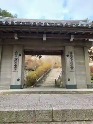 忉利天上寺の山門・神門