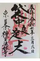 檀王法林寺(栴檀王院無上法林寺)の御朱印