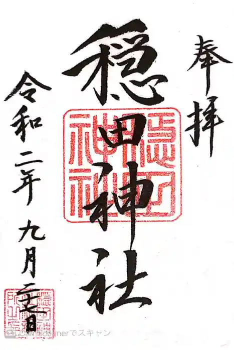 穏田神社の御朱印