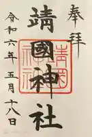 靖國神社(東京都)