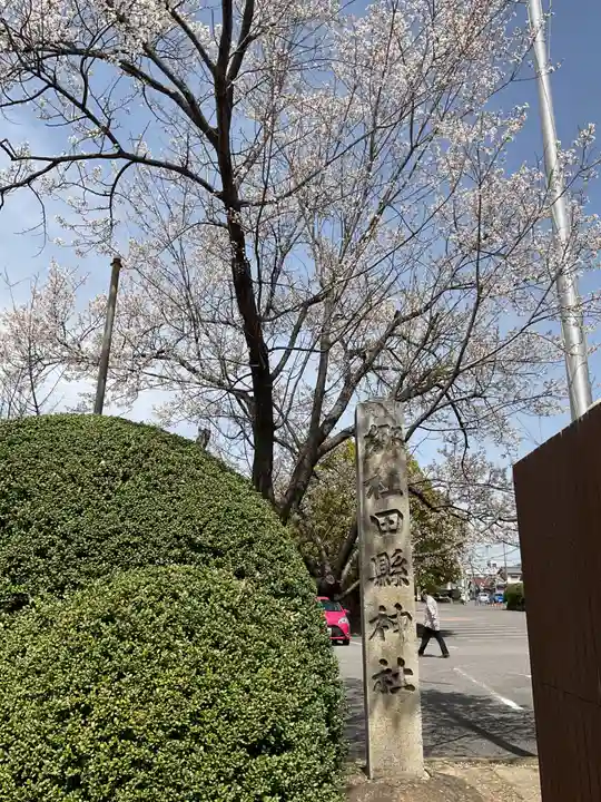 田縣神社(愛知県)