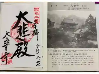 太寧寺の御朱印
