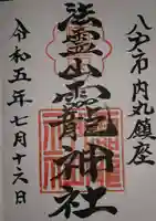 法霊山龗神社の御朱印