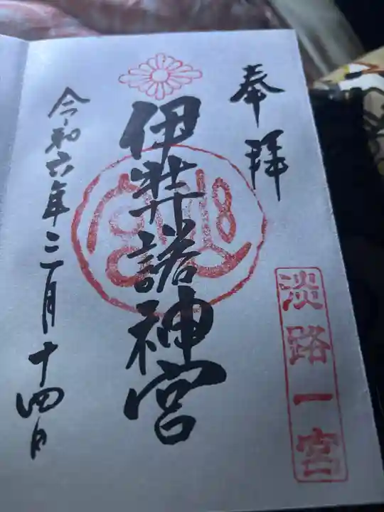 伊弉諾神宮の御朱印