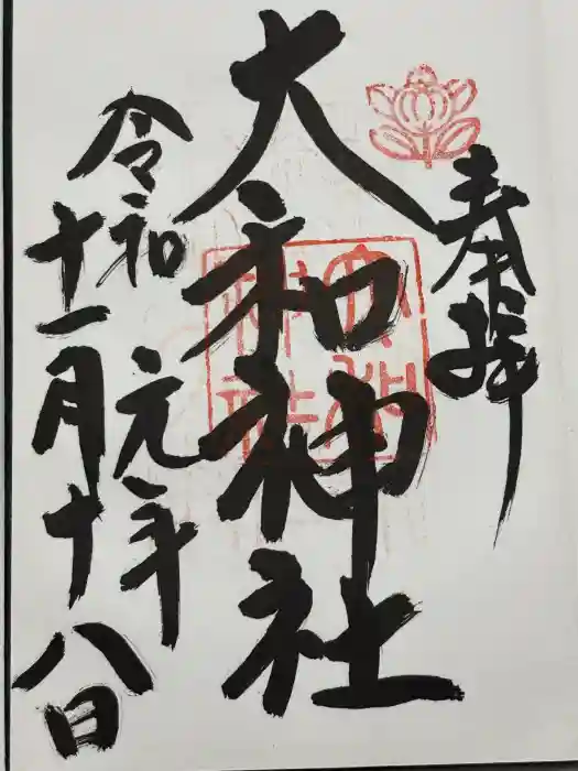 大和神社の御朱印