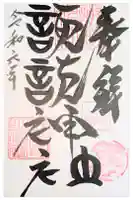 諏訪神社の御朱印