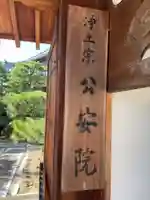 公安院(京都府)