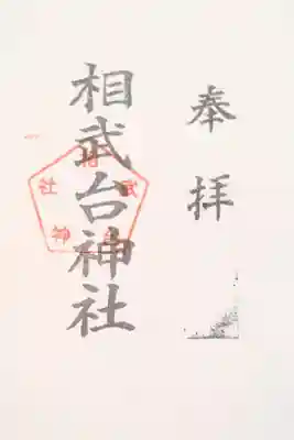 相武台神社の御朱印