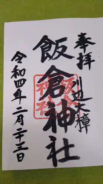 飯倉神社の御朱印 2022年02月