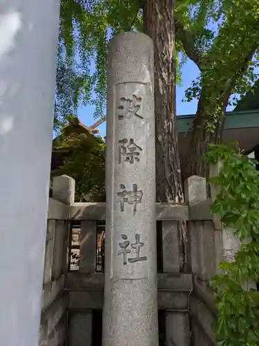 波除神社（波除稲荷神社）(東京都)