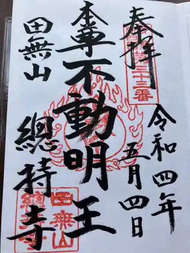 總持寺(東京都)